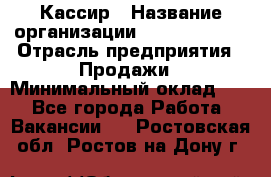 Кассир › Название организации ­ Burger King › Отрасль предприятия ­ Продажи › Минимальный оклад ­ 1 - Все города Работа » Вакансии   . Ростовская обл.,Ростов-на-Дону г.